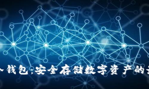 比特币冷钱包：安全存储数字资产的最佳选择