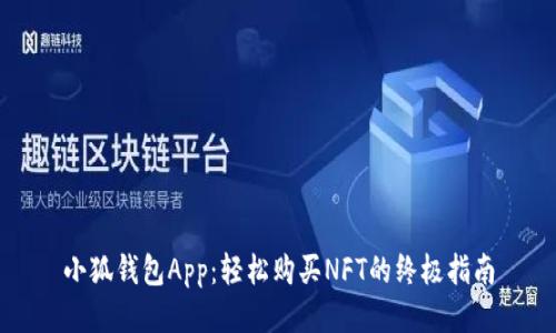 小狐钱包App：轻松购买NFT的终极指南