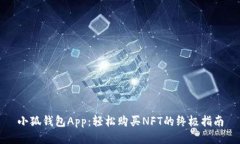 小狐钱包App：轻松购买N