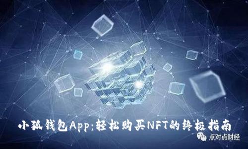 小狐钱包App：轻松购买NFT的终极指南
