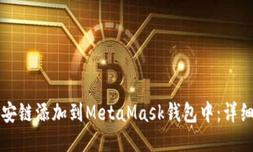 如何将币安链添加到MetaMask钱包中：详细操作指南
