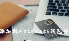 如何将币安链添加到Meta