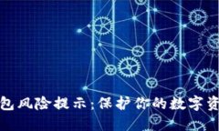 小狐钱包风险提示：保护