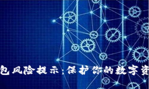 小狐钱包风险提示：保护你的数字资产安全