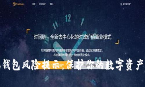 小狐钱包风险提示：保护你的数字资产安全