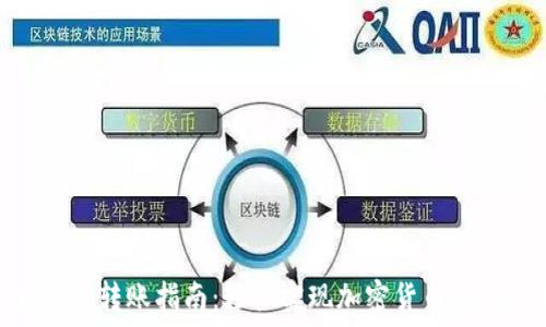   
Metamask转账指南：轻松实现加密货币的安全转移