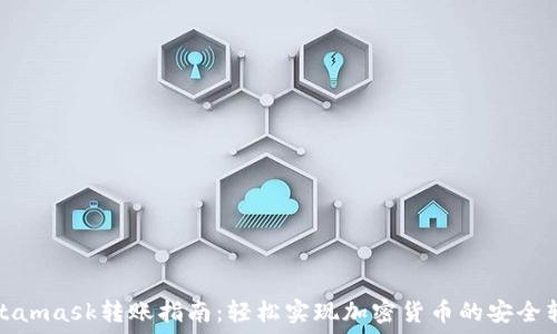   
Metamask转账指南：轻松实现加密货币的安全转移