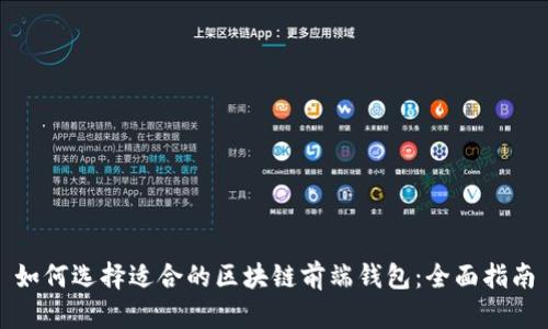 如何选择适合的区块链前端钱包：全面指南