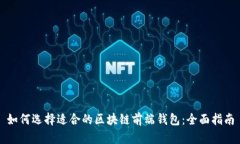如何选择适合的区块链前