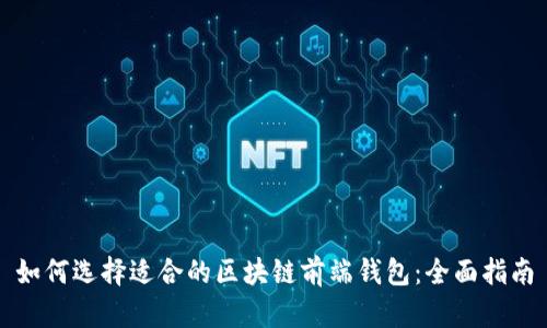 如何选择适合的区块链前端钱包：全面指南
