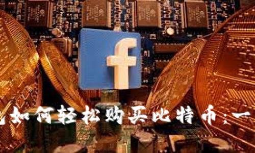 苹果钱包如何轻松购买比特币：一步步指南