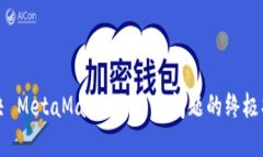 解决 MetaMask 白页面问题的