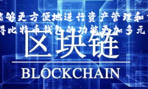 比特币钱包的数据大小：你需要知道的一切

比特币钱包, 比特币存储, 区块链技术, 钱包数据大小/guanjianci

内容主体大纲
1. 引言
   - 比特币钱包简介
   - 主流钱包类型
   - 为什么钱包大小重要

2. 比特币钱包的数据结构
   - 区块链的作用
   - 交易记录的存储
   - 钱包的本地与云存储

3. 比特币钱包的大小
   - 钱包大小的影响因素
   - 轻钱包与全节点钱包的区别
   - 如何查看钱包的实际占用空间

4. 如何选择合适的钱包
   - 钱包类型选择
   - 安全性与私密性考量
   - 适合不同用户的推荐

5. 比特币钱包的维护与管理
   - 定期更新与备份
   - 数据清理与空间管理
   - 使用技巧和建议

6. 未来趋势及展望
   - 比特币钱包的发展方向
   - 新兴技术对钱包大小的影响
   - 政策与市场的变化

7. 常见问题解答
   - 答案聚焦用户最关心的几个问题

8. 结论
   - 总结比特币钱包的重要性
   - 未来使用注意事项

---

引言
比特币钱包是比特币网络中不可或缺的一部分，它将数字资产安全存储在用户手中。比特币钱包的类型多样，包括热钱包、冷钱包，以及各种软件与硬件钱包，每种都有其独特的功能与机制。在选择一个合适的比特币钱包时，钱包的大小（即数据量）是一个关键因素，因为这直接影响到钱包的使用效率、安全性和操作便捷性。
接下来我们将深入探讨比特币钱包的结构、大小的影响因素，以及如何选择和维护自己的比特币钱包。

比特币钱包的数据结构
比特币钱包的本质是一个密钥管理工具，它会存储用户的私钥和公钥，以及与区块链进行交易所需的信息。区块链技术为比特币的存储与交易提供了基础架构，每一个比特币钱包实际上都是与区块链系统交互的前端界面。
在比特币网络上，交易记录将存储在区块链中，而钱包只需要存储用户的特定信息，这与钱包的种类有关。有些钱包是全节点钱包（需要下载整个区块链数据），而有些是轻钱包（只存储必要的数据），因此它们的数据占用大小差异很大。

比特币钱包的大小
比特币钱包的大小取决于多种因素，包括余额、交易历史以及钱包类型。全节点钱包需要下载整个区块链的数据，当前比特币区块链的数据量已经超过了几百GB，而轻钱包通常仅需几MB的空间，因为它只下载必要的数据。
为了查看您的比特币钱包实际占用的空间，通常可以通过钱包的设置或信息页面找到相关选项，了解钱包当前的占用情况和数据使用情况。

如何选择合适的钱包
选择比特币钱包时，用户需要考虑几个方面，包括钱包的类型、安全性以及是否方便日常操作。例如，对于频繁交易的用户，轻钱包可能是一个不错的选择；而对于重视安全性的用户，则可能更倾向于使用冷钱包。
另外，钱包的私密性也是一个不可忽视的因素，选择较为信任与知名度高的钱包服务平台，可以有效降低资产风险。

比特币钱包的维护与管理
为了保证比特币钱包的安全与有效使用，定期进行更新与备份是非常重要的。另外，定期清理不必要的数据，也能帮助用户更好地保持钱包的流畅性与安全性。
这里提供一些实用的使用技巧与建议，包括如何安全存储私钥、如何进行钱包备份以及如何有效管理交易历史等。

未来趋势及展望
随着财务科技的迅猛发展，比特币钱包的技术也在不断进步。未来，钱包的功能将更为多元化，支持更多类型的交易与资产管理。此外，新兴技术（如闪电网络）也将可能影响钱包的大小和数据管理方式。
政策与市场的变化同样会影响比特币钱包的使用，用户需要密切关注相关动态以便适时调整自己的资产管理策略。

常见问题解答
在学习和使用比特币钱包时，用户常常面临一些疑虑。接下来的部分将重点回答用户提出的常见问题，包括如何安全存储比特币、如何恢复丢失的钱包、比特币交易的费用与时间等。

结论
比特币钱包作为数字资产的存储与管理工具，扮演着极为重要的角色。在选择与使用比特币钱包时，充分了解其大小、类型与管理方式，将有助于用户更加安全、便捷地进行数字货币交易。随着技术的进步，未来的比特币钱包将会更加智能，更能满足用户的多样化需求。

---

### 相关问题详细介绍

1. **如何安全存储比特币？**

   如何安全存储比特币？
   比特币作为一种数字资产，其安全存储是每个用户都必须重视的问题。首先，用户应该选择一个安全性高的钱包，例如冷钱包（硬件钱包）和纸钱包，这些方法能够有效避免在线攻击和黑客入侵。
   其次，在创建钱包时，用户需要确保私钥和恢复种子的安全，这意味着不应该将这些信息存储在联网的设备上。可以选择将其打印出来，储存在保险箱等安全场所。同时，定期备份钱包数据也是非常重要的，用户应尽量选择不同的存储介质进行保存。
   最后，进行交易时，用户应确保使用安全的设备，并考虑使用VPN或其他隐私保护工具，以防止IP地址泄露。

2. **如何恢复丢失的钱包？**

   如何恢复丢失的钱包？
   恢复丢失的钱包主要依赖于之前创建时保存的恢复种子或私钥。如果你还保存着这些信息，可以通过下载相应的钱包软件，选择 
