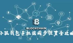 小狐钱包手机端同步设置