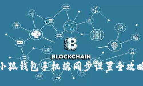 小狐钱包手机端同步设置全攻略