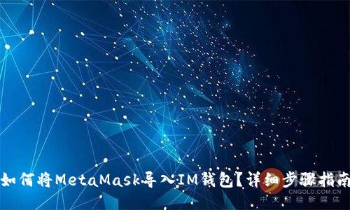 如何将MetaMask导入IM钱包？详细步骤指南