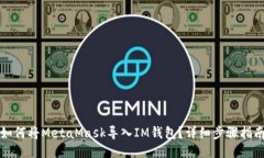 如何将MetaMask导入IM钱包？