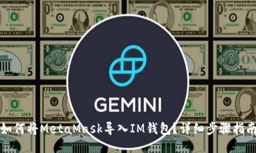 如何将MetaMask导入IM钱包？详细步骤指南