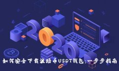 如何安全下载波场币USDT钱