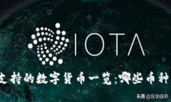 小狐钱包支持的数字货币