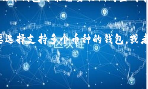 biao­ti最早的虚拟币钱包及其发展历程/biao­ti  
虚拟币钱包, 比特币钱包, 钱包历史, 加密货币安全/guanjianci  

## 大纲

1. 引言
   - 虚拟币的定义
   - 虚拟币钱包的必要性

2. 虚拟币钱包的历史背景
   - 比特币的诞生
   - 首个虚拟币钱包的推出
   - 早期钱包的功能与限制

3. 虚拟币钱包的发展历程
   - 早期钱包的技术演变
   - 支持的币种扩展
   - 用户界面的改进

4. 钱包的类型
   - 热钱包与冷钱包
   - 软件钱包、硬件钱包及纸钱包的比较
   - 钱包的安全性

5. 钱包的使用方法
   - 创建和使用虚拟币钱包
   - 转账和接收操作
   - 保障安全性的重要措施

6. 未来发展趋势
   - 钱包技术的进一步创新
   - 对用户隐私和安全性的关注
   - 去中心化钱包的兴起

7. 常见问题解答
   - 虚拟币钱包安全吗？
   - 如何选择合适的钱包？
   - 冷钱包与热钱包的具体差别是什么？
   - 如果丢失私钥，怎么办？
   - 虚拟币钱包需要支付费用吗？
   - 钱包支持的币种如何影响选择？

## 内容主体

### 1. 引言

近年来，虚拟币的崛起引发了全球范围内的金融革命。特别是比特币的问世，使得人们对数字资产产生了浓厚的兴趣。为了安全地存储和交易这些虚拟货币，虚拟币钱包应运而生。虚拟币钱包不仅是用户存储数字资产的重要工具，也是管理和交易虚拟币的必备条件。本文将探讨最早的虚拟币钱包及其发展历程，为读者提供一个清晰的视角。

### 2. 虚拟币钱包的历史背景

在理解虚拟币钱包的历史时，首先需要了解比特币的诞生。比特币由中本聪在2008年提出，并于2009年正式上线。为了管理这种新型资产，最初的比特币钱包应运而生。第一个比特币钱包是Bitcoin Core，它为用户提供了一个简单的界面，用于发送和接收比特币。

在早期，比特币钱包的功能相对简单，仅支持比特币的存取，而安全性和用户体验方面的技术也相对落后。这些限制使得许多人在使用比特币钱包时面临诸多挑战，包括操作复杂性和安全隐患等。

### 3. 虚拟币钱包的发展历程

随着比特币和其他加密货币的普及，虚拟币钱包的技术也在不断演变。从最初的Bitcoin Core，钱包功能逐渐扩展到支持更多币种，并引入了众多新功能。例如，增加了多重签名、备份恢复等功能，使得用户能在更高的安全性中进行交易。

早期钱包的用户界面也在不断改进，使得即使是没有技术背景的用户也能轻松上手。此外，随着移动互联网的发展，很多钱包开始推出移动端应用，极大地提升了用户的使用便捷性和体验。

### 4. 钱包的类型

虚拟币钱包可以分为热钱包和冷钱包。热钱包是指通过互联网访问的钱包，适合于频繁交易；而冷钱包则是离线存储的钱包，适合长期保存虚拟货币。它们各有所长，满足不同用户的需求。

此外，钱包的类型也包括软件钱包、硬件钱包和纸钱包。软件钱包是应用程序，可以在计算机或手机上运行；硬件钱包是专门的硬件设备，提供更高的安全性；而纸钱包则是通过生成的二维码来存储私钥。用户在选择钱包时，需要根据自身的使用场景和安全需求来选择适合的钱包类型。

### 5. 钱包的使用方法

使用虚拟币钱包的第一步是创建钱包。用户需要下载钱包软件或使用在线钱包，按照引导步骤设置账户。创建后，用户可以轻松地进行转账和接收虚拟货币。在这一过程中，保护私钥和钱包安全是至关重要的，用户应该通过设置强密码、定期备份等方式提升安全性。

### 6. 未来发展趋势

随着区块链技术的不断创新，虚拟币钱包也在向更高的发展目标迈进。未来的钱包将更加注重用户隐私和安全性，同时去中心化钱包的思想也将进一步推动钱包的技术革新。无论是功能的多样化，还是安全机制的不断提升，虚拟币钱包的未来充满了无限可能。

### 7. 常见问题解答

虚拟币钱包安全吗？
虚拟币钱包的安全性主要依赖于其设计与用户的保密措施。冷钱包一般比热钱包更安全，因为它不与互联网连接，降低了被黑客攻击的风险。用户还应确保使用强密码，并定期备份钱包数据，以防丢失。

如何选择合适的钱包？
选择钱包时，用户需要考虑安全性、易用性和支持币种等多个因素。对于频繁交易的用户，热钱包是不错的选择；而对于长时间投资的用户，冷钱包可能更为适合。

冷钱包与热钱包的具体差别是什么？
冷热钱包之所以被称为“热”与“冷”，主要在于其是否连接互联网。热钱包便于使用，适合短期交易；冷钱包更注重安全，适合长期保存资产。选择哪种钱包要根据个人使用需求来定。

如果丢失私钥，怎么办？
丢失私钥可能导致用户失去对钱包中资金的控制。对风险敏感的用户应在创建钱包时就选择备份并妥善存放私钥。如果确实丢失，可以尝试使用钱包提供的恢复工具，但通常情况下，丢失私钥即意味着无法恢复。

虚拟币钱包需要支付费用吗？
虚拟币钱包的使用可能涉及一些费用，具体取决于钱包类型和服务提供商。有些热钱包在转账时可能收取网络费用，而冷钱包一般不需要。而且，某些高端硬件钱包可能需要初期购置成本，用户在选择钱包时需提前了解相关费用。

钱包支持的币种如何影响选择？
不同的钱包支持的虚拟币种类不同，用户在选择钱包时应确保所关心的币种得到支持。如果某个钱包仅支持少量币种，但用户需要管理多个货币，可能需要选择支持多个币种的钱包，或者使用多个钱包。

以上是关于“最早的虚拟币钱包”的详细分析。希望这篇文章能帮助读者更深入地理解虚拟币钱包的历史与发展。