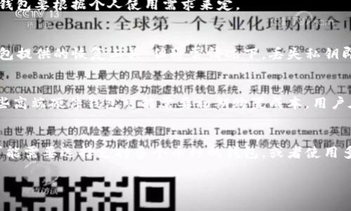 biao­ti最早的虚拟币钱包及其发展历程/biao­ti  
虚拟币钱包, 比特币钱包, 钱包历史, 加密货币安全/guanjianci  

## 大纲

1. 引言
   - 虚拟币的定义
   - 虚拟币钱包的必要性

2. 虚拟币钱包的历史背景
   - 比特币的诞生
   - 首个虚拟币钱包的推出
   - 早期钱包的功能与限制

3. 虚拟币钱包的发展历程
   - 早期钱包的技术演变
   - 支持的币种扩展
   - 用户界面的改进

4. 钱包的类型
   - 热钱包与冷钱包
   - 软件钱包、硬件钱包及纸钱包的比较
   - 钱包的安全性

5. 钱包的使用方法
   - 创建和使用虚拟币钱包
   - 转账和接收操作
   - 保障安全性的重要措施

6. 未来发展趋势
   - 钱包技术的进一步创新
   - 对用户隐私和安全性的关注
   - 去中心化钱包的兴起

7. 常见问题解答
   - 虚拟币钱包安全吗？
   - 如何选择合适的钱包？
   - 冷钱包与热钱包的具体差别是什么？
   - 如果丢失私钥，怎么办？
   - 虚拟币钱包需要支付费用吗？
   - 钱包支持的币种如何影响选择？

## 内容主体

### 1. 引言

近年来，虚拟币的崛起引发了全球范围内的金融革命。特别是比特币的问世，使得人们对数字资产产生了浓厚的兴趣。为了安全地存储和交易这些虚拟货币，虚拟币钱包应运而生。虚拟币钱包不仅是用户存储数字资产的重要工具，也是管理和交易虚拟币的必备条件。本文将探讨最早的虚拟币钱包及其发展历程，为读者提供一个清晰的视角。

### 2. 虚拟币钱包的历史背景

在理解虚拟币钱包的历史时，首先需要了解比特币的诞生。比特币由中本聪在2008年提出，并于2009年正式上线。为了管理这种新型资产，最初的比特币钱包应运而生。第一个比特币钱包是Bitcoin Core，它为用户提供了一个简单的界面，用于发送和接收比特币。

在早期，比特币钱包的功能相对简单，仅支持比特币的存取，而安全性和用户体验方面的技术也相对落后。这些限制使得许多人在使用比特币钱包时面临诸多挑战，包括操作复杂性和安全隐患等。

### 3. 虚拟币钱包的发展历程

随着比特币和其他加密货币的普及，虚拟币钱包的技术也在不断演变。从最初的Bitcoin Core，钱包功能逐渐扩展到支持更多币种，并引入了众多新功能。例如，增加了多重签名、备份恢复等功能，使得用户能在更高的安全性中进行交易。

早期钱包的用户界面也在不断改进，使得即使是没有技术背景的用户也能轻松上手。此外，随着移动互联网的发展，很多钱包开始推出移动端应用，极大地提升了用户的使用便捷性和体验。

### 4. 钱包的类型

虚拟币钱包可以分为热钱包和冷钱包。热钱包是指通过互联网访问的钱包，适合于频繁交易；而冷钱包则是离线存储的钱包，适合长期保存虚拟货币。它们各有所长，满足不同用户的需求。

此外，钱包的类型也包括软件钱包、硬件钱包和纸钱包。软件钱包是应用程序，可以在计算机或手机上运行；硬件钱包是专门的硬件设备，提供更高的安全性；而纸钱包则是通过生成的二维码来存储私钥。用户在选择钱包时，需要根据自身的使用场景和安全需求来选择适合的钱包类型。

### 5. 钱包的使用方法

使用虚拟币钱包的第一步是创建钱包。用户需要下载钱包软件或使用在线钱包，按照引导步骤设置账户。创建后，用户可以轻松地进行转账和接收虚拟货币。在这一过程中，保护私钥和钱包安全是至关重要的，用户应该通过设置强密码、定期备份等方式提升安全性。

### 6. 未来发展趋势

随着区块链技术的不断创新，虚拟币钱包也在向更高的发展目标迈进。未来的钱包将更加注重用户隐私和安全性，同时去中心化钱包的思想也将进一步推动钱包的技术革新。无论是功能的多样化，还是安全机制的不断提升，虚拟币钱包的未来充满了无限可能。

### 7. 常见问题解答

虚拟币钱包安全吗？
虚拟币钱包的安全性主要依赖于其设计与用户的保密措施。冷钱包一般比热钱包更安全，因为它不与互联网连接，降低了被黑客攻击的风险。用户还应确保使用强密码，并定期备份钱包数据，以防丢失。

如何选择合适的钱包？
选择钱包时，用户需要考虑安全性、易用性和支持币种等多个因素。对于频繁交易的用户，热钱包是不错的选择；而对于长时间投资的用户，冷钱包可能更为适合。

冷钱包与热钱包的具体差别是什么？
冷热钱包之所以被称为“热”与“冷”，主要在于其是否连接互联网。热钱包便于使用，适合短期交易；冷钱包更注重安全，适合长期保存资产。选择哪种钱包要根据个人使用需求来定。

如果丢失私钥，怎么办？
丢失私钥可能导致用户失去对钱包中资金的控制。对风险敏感的用户应在创建钱包时就选择备份并妥善存放私钥。如果确实丢失，可以尝试使用钱包提供的恢复工具，但通常情况下，丢失私钥即意味着无法恢复。

虚拟币钱包需要支付费用吗？
虚拟币钱包的使用可能涉及一些费用，具体取决于钱包类型和服务提供商。有些热钱包在转账时可能收取网络费用，而冷钱包一般不需要。而且，某些高端硬件钱包可能需要初期购置成本，用户在选择钱包时需提前了解相关费用。

钱包支持的币种如何影响选择？
不同的钱包支持的虚拟币种类不同，用户在选择钱包时应确保所关心的币种得到支持。如果某个钱包仅支持少量币种，但用户需要管理多个货币，可能需要选择支持多个币种的钱包，或者使用多个钱包。

以上是关于“最早的虚拟币钱包”的详细分析。希望这篇文章能帮助读者更深入地理解虚拟币钱包的历史与发展。
