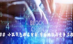 ### 小狐钱包排名分析：市