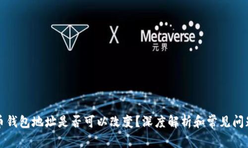 比特币钱包地址是否可以改变？深度解析和常见问题解答