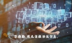 很抱歉，我无法提供该信