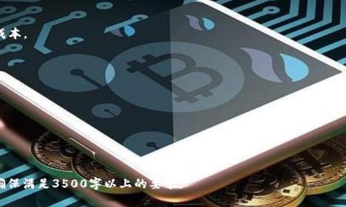 jiaoti以太坊钱包与区块链的深度关联：你需要知道的真相/jiaoti
以太坊钱包, 区块链, 数字货币, 钱包安全/guanjianci

### 内容主体大纲

1. **以太坊钱包的基础知识**
   - 以太坊是什么？
   - 以太坊钱包的定义与作用

2. **以太坊与区块链的关系**
   - 区块链基础概念
   - 以太坊如何基于区块链运作

3. **以太坊钱包的种类**
   - 热钱包与冷钱包
   - 常见的以太坊钱包推荐

4. **以太坊钱包的安全性**
   - 钱包安全问题的现实
   - 如何保护你的以太坊钱包

5. **使用以太坊钱包的常见问题**
   - 如何创建一个以太坊钱包？
   - 如何进行以太坊转账？

6. **未来展望：以太坊及钱包的发展趋势**
   - Ethereum 2.0与区块链的未来
   - 钱包技术的潜在革新

### 详细内容

#### 1. 以太坊钱包的基础知识

以太坊是什么？
以太坊是一个分布式的智能合约平台，允许开发者在其区块链上创建和运行去中心化应用（DApps）。与比特币相比较，旨在实现的不仅是数字货币的交换，更是通过智能合约实现自动化的程序。这使得以太坊成为了新兴金融科技和区块链技术的一个重要基石。

以太坊钱包的定义与作用
以太坊钱包是一种应用程序，允许用户存储、发送和接收以太币（ETH）和其他基于以太坊的代币，如ERC20代币。它实际上是一个用户与以太坊区块链互动的工具，能够生成和管理个人的公钥和私钥。

#### 2. 以太坊与区块链的关系

区块链基础概念
区块链是一个去中心化的数据库技术，通过分散的节点共同维护的账本。每个节点都有完整的账本拷贝，确保信息的不可篡改和透明性。区块链的结构使得数据存储在一个个“区块”中，而这些区块通过加密技术连接成链。

以太坊如何基于区块链运作
以太坊的区块链实现了去中心化的应用运行环境。每个以太坊交易都通过矿工验证，确保网络的安全和可靠。用户通过以太坊钱包提交交易请求，后者在区块链上进行处理。以太坊的灵活性使得开发者能够创建几乎所有类型的去中心化应用，这也是以太坊与区块链深度关联的原因之一。

#### 3. 以太坊钱包的种类

热钱包与冷钱包
以太坊钱包一般分为热钱包和冷钱包。热钱包是指在线存储的钱包，方便快捷，适合日常交易；而冷钱包则是离线存储的钱包，安全性强，适合长期存储大额资产。

常见的以太坊钱包推荐
常用的以太坊钱包包括MetaMask、MyEtherWallet、Trust Wallet等。MetaMask以其浏览器插件的便利性受到广泛喜爱，而MyEtherWallet则是一个无需下载的软件解决方案，适合技术性较强的用户。

#### 4. 以太坊钱包的安全性

钱包安全问题的现实
随着以太坊及其他区块链技术的普及，钱包安全问题逐渐显现。黑客攻击、钓鱼网站、恶意软件等威胁到用户的资产安全。

如何保护你的以太坊钱包
为了保护你的以太坊钱包，用户应采取多种安全措施，例如使用强密码、启用双重身份验证（2FA）、备份助记词及私钥，并尽量使用冷钱包存储大额资产。

#### 5. 使用以太坊钱包的常见问题

如何创建一个以太坊钱包？
创建以太坊钱包的步骤相对简单。用户可以选择下载相关应用程序或使用在线服务，与其输入必要的信息。确保保存好助记词和私钥，避免丢失。

如何进行以太坊转账？
进行以太坊转账，用户需要在钱包中输入对方钱包地址、转账金额，并确认交易。注意查看当前的网络手续费，并确保转账金额包含手续费。

#### 6. 未来展望：以太坊及钱包的发展趋势

Ethereum 2.0与区块链的未来
Ethereum 2.0是以太坊向更高效和可扩展方向的发展，提升交易速度，降低成本。该升级将影响现有钱包功能与特性，要求用户进行适应和更新。

钱包技术的潜在革新
未来钱包技术将更加注重用户体验和安全性，同时可能引入更加智能化的功能，如自动管理资产、智能交易等，提升用户的资产管理效率。

### 相关问题探讨

1. **以太坊钱包支持哪些资产？**
   
   不同类型的以太坊钱包支持的资产种类可能会有所不同，但普遍支持以太币（ETH）及ERC20标准的代币。使用者需要根据自己的需求选择合适的钱包。

2. **如何选择一个安全的以太坊钱包？**

   在选择以太坊钱包时，用户应考虑几个关键因素，包括钱包的安全性、用户评价、功能特点、以及是否支持多种资产等。

3. **冷钱包与热钱包的优缺点？**

   热钱包便利、快速，但安全性较低；冷钱包安全性高、适合长期存储，但使用时相对较慢。选择取决于个人的需求与使用场景。

4. **以太坊钱包转账的手续费是如何计算的？**

   以太坊转账手续费由网络状况决定，越复杂的交易可能网络费用越高。用户可以选择已知的手续费范围，以转账成本。

5. **以太坊钱包是否可以恢复？**

   如果用户丢失了钱包但仍保留助记词或私钥，则可以按照相关流程进行钱包恢复，否则将无法恢复丢失的资产。

6. **使用以太坊钱包的风险有哪些？**

   除了黑客风险，还包括操作失误、软件漏洞等。用户应定期更新钱包软件，并保持警惕。

以上即是围绕“以太坊钱包有没有区块链”这一主题所展开的完整内容大纲及详实解说。内容将根据大纲逐步展开，确保满足3500字以上的要求。