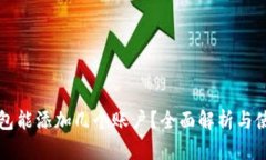 小狐钱包能添加几个账户
