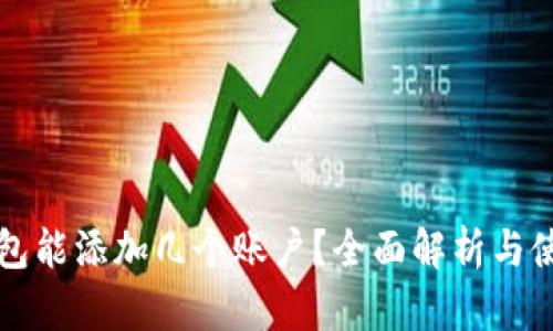 小狐钱包能添加几个账户？全面解析与使用指南