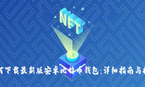 如何下载最新版安卓比特币钱包：详细指南与推荐