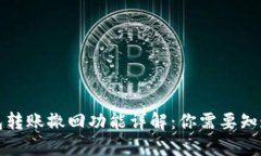 小狐钱包转账撤回功能详