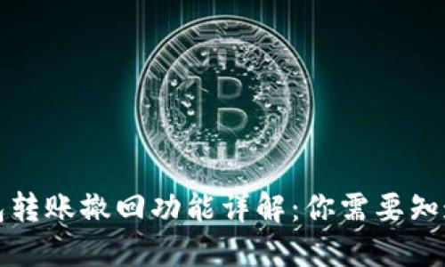 小狐钱包转账撤回功能详解：你需要知道的一切