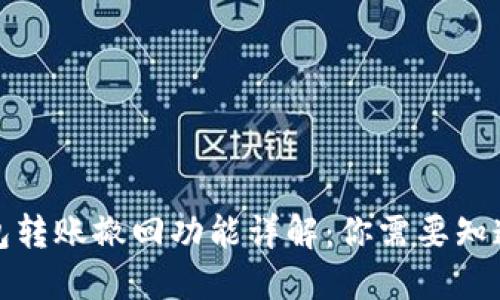 小狐钱包转账撤回功能详解：你需要知道的一切