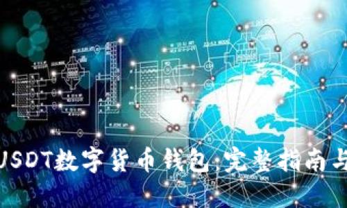 如何开发USDT数字货币钱包：完整指南与实用步骤