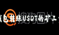火币钱包转账USDT的矿工费