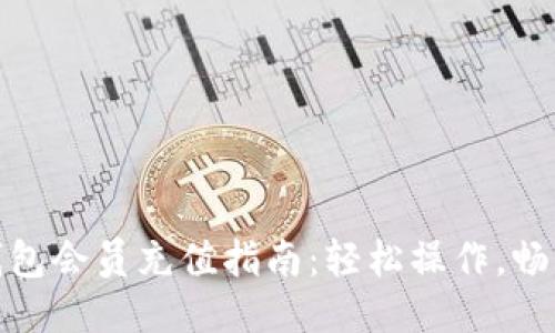 小狐钱包会员充值指南：轻松操作，畅享服务
