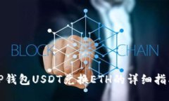 TP钱包USDT兑换ETH的详细指