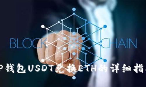 TP钱包USDT兑换ETH的详细指南