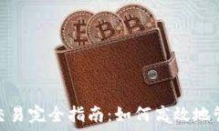   Metamask智能交易完全指南