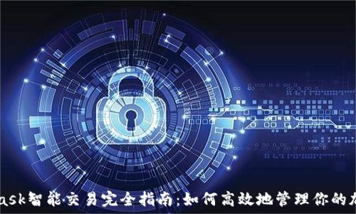   
Metamask智能交易完全指南：如何高效地管理你的加密资产