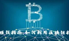 区块链钱包赚钱指南：如