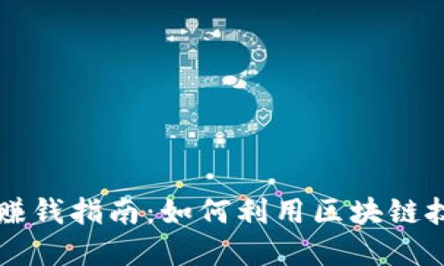 区块链钱包赚钱指南：如何利用区块链技术实现盈利