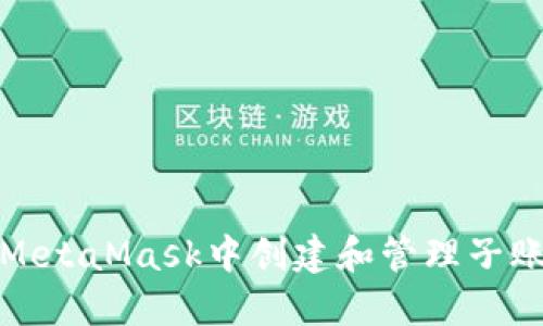 如何在MetaMask中创建和管理子账户钱包