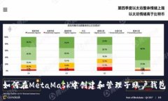 如何在MetaMask中创建和管理