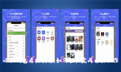 小狐钱包质押指南：如何轻松完成质押操作