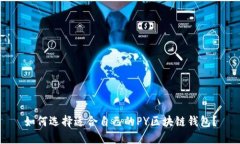 如何选择适合自己的PY区块
