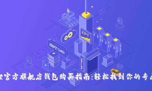 金狐狸官方旗舰店钱包购买指南：轻松找到你的专属风格